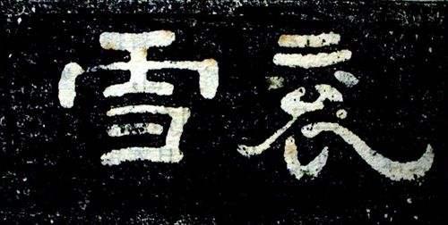 陈海良:文字体分备秦汉,金石气茂法古今