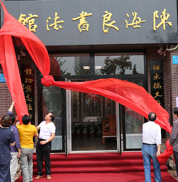 1、陈海良书法馆揭牌仪式1.jpg 1、陈海良书法馆揭牌仪式1.jpg